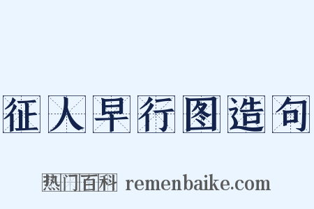 征人早行图造句是什么意思的图片